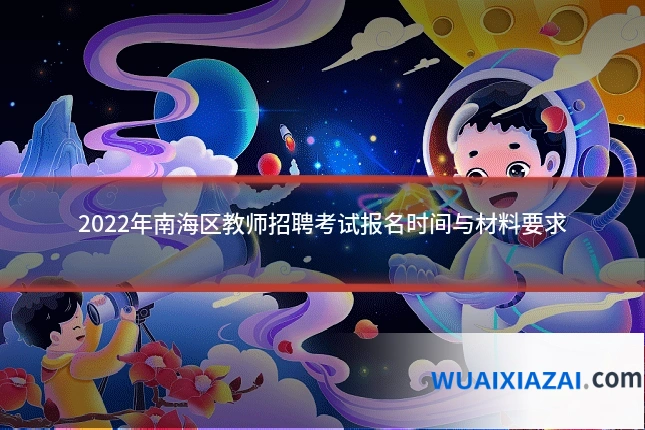 2022年南海区教师招聘考试报名时间与材料要求