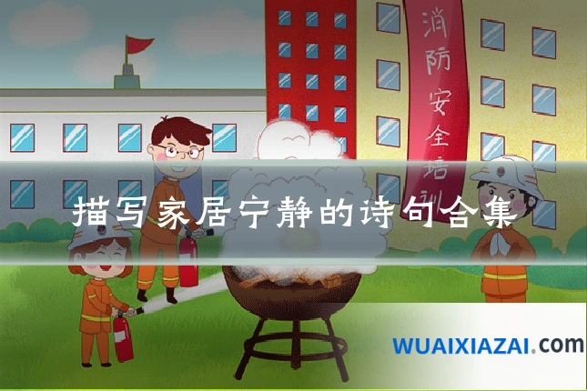 描写家居宁静的诗句合集