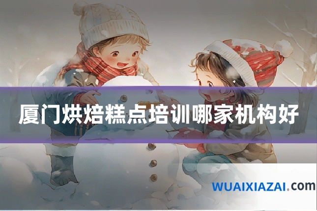 厦门烘焙糕点培训哪家机构好