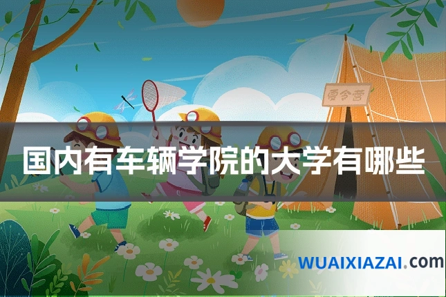 国内有车辆学院的大学有哪些