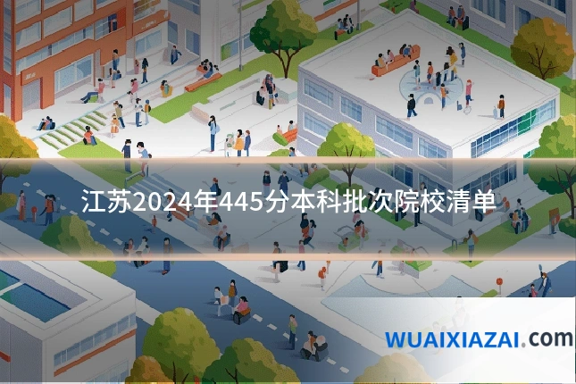江苏2024年445分本科批次院校清单