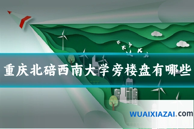 重庆北碚西南大学旁楼盘有哪些