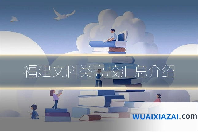 福建文科类高校汇总介绍