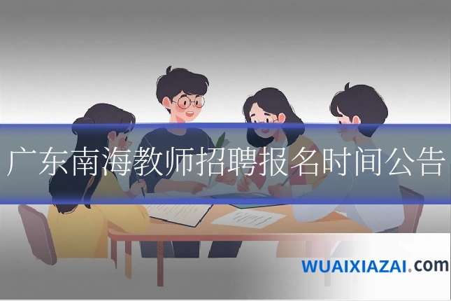 广东南海教师招聘报名时间公告