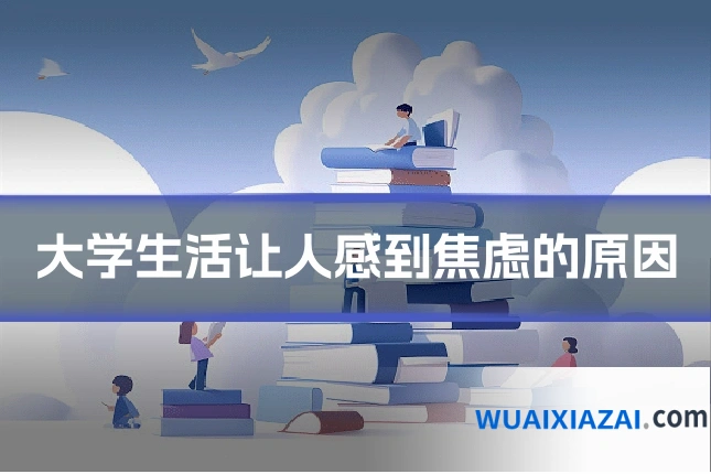 大学生活让人感到焦虑的原因