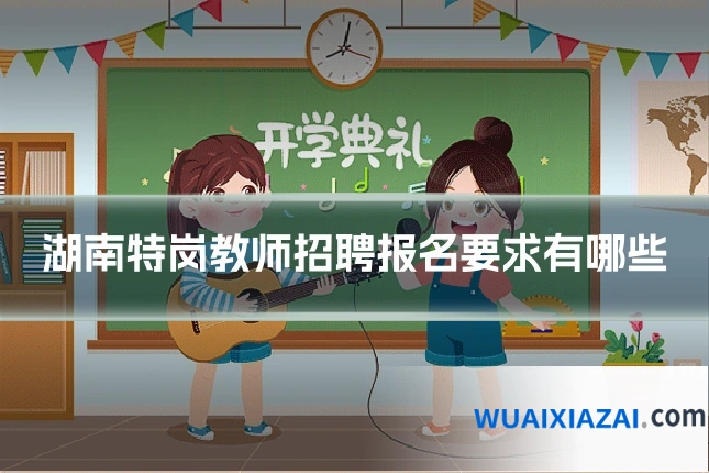 湖南特岗教师招聘报名要求有哪些