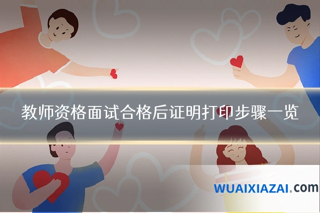 教师资格面试合格后证明打印步骤一览
