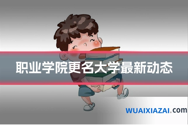 职业学院更名大学最新动态