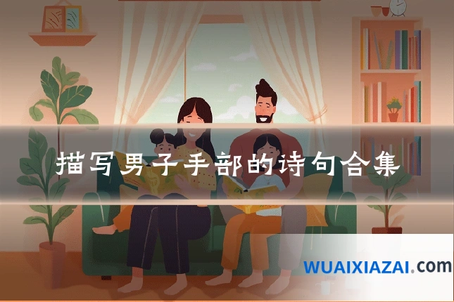 描写男子手部的诗句合集