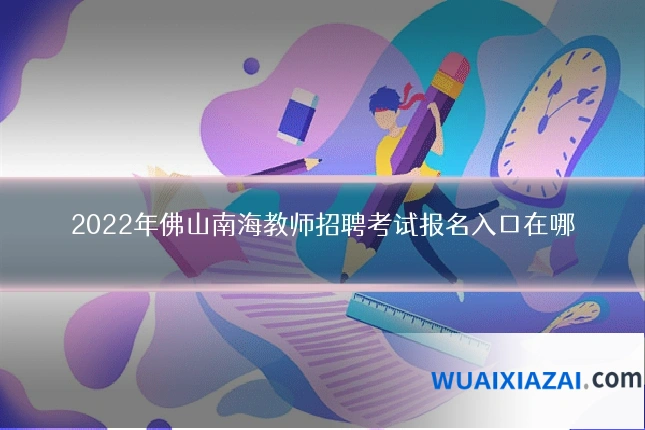 2022年佛山南海教师招聘考试报名入口在哪