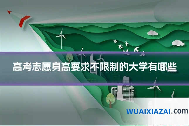 高考志愿身高要求不限制的大学有哪些