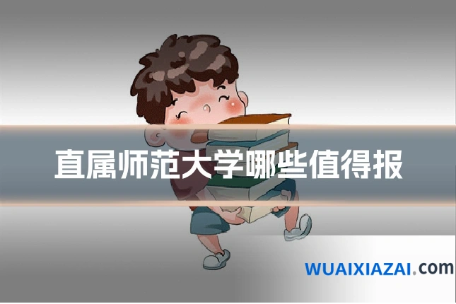 直属师范大学哪些值得报