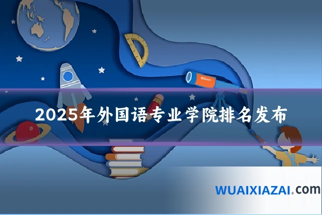 2025年外国语专业学院排名发布