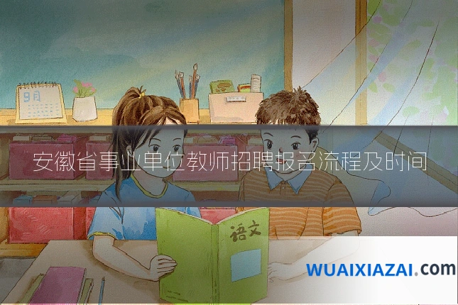 安徽省事业单位教师招聘报名流程及时间