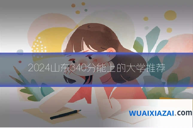 2024山东340分能上的大学推荐