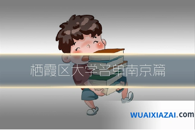 栖霞区大学名单南京篇