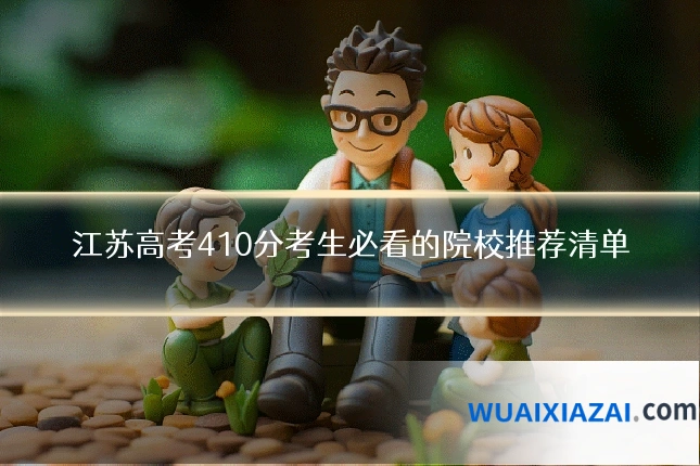 江苏高考410分考生必看的院校推荐清单