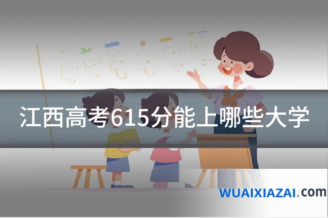 江西高考615分能上哪些大学