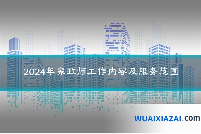 2024年家政师工作内容及服务范围