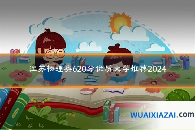 江苏物理类620分优质大学推荐2024