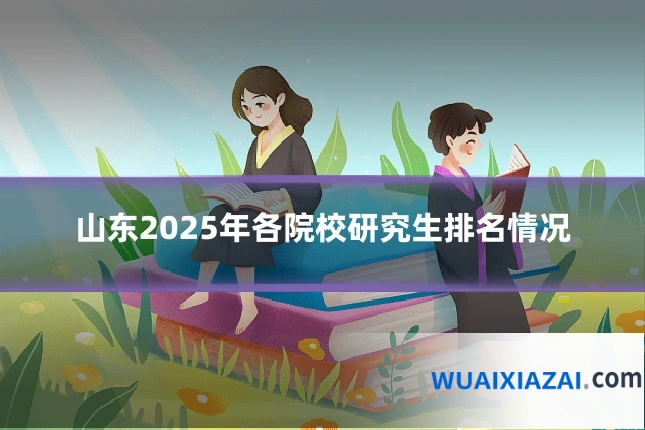 山东2025年各院校研究生排名情况