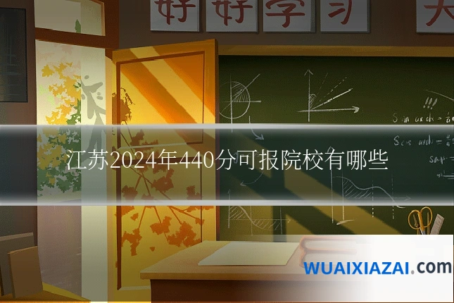 江苏2024年440分可报院校有哪些