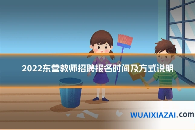 2022东营教师招聘报名时间及方式说明