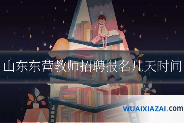 山东东营教师招聘报名几天时间