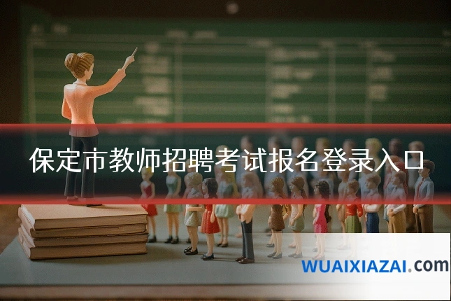 保定市教师招聘考试报名登录入口
