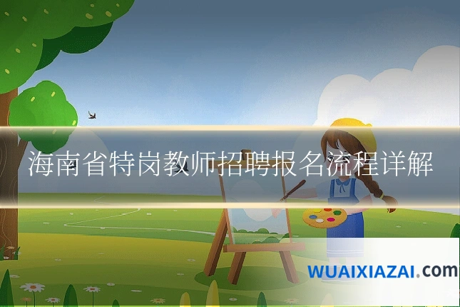 海南省特岗教师招聘报名流程详解