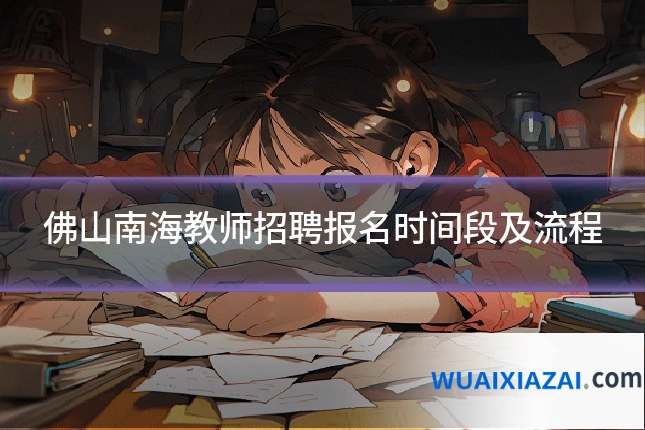 佛山南海教师招聘报名时间段及流程