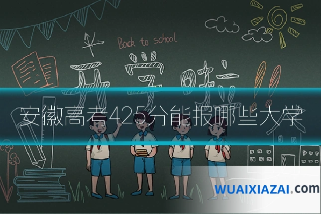 安徽高考425分能报哪些大学