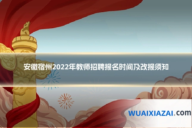 安徽宿州2022年教师招聘报名时间及改报须知