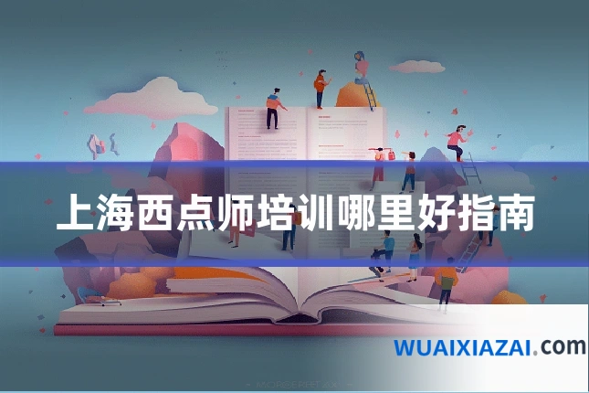 上海西点师培训哪里好指南