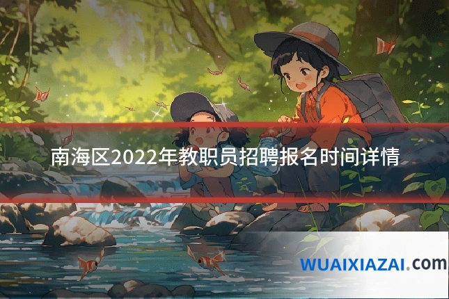 南海区2022年教职员招聘报名时间详情