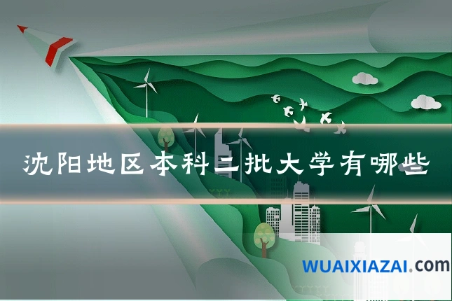 沈阳地区本科二批大学有哪些
