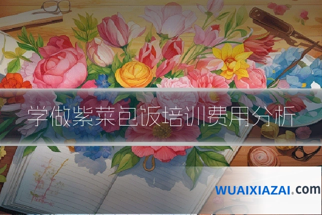 学做紫菜包饭培训费用分析