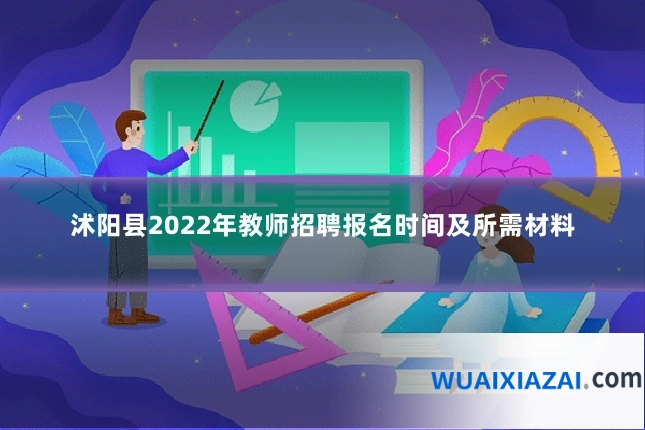 沭阳县2022年教师招聘报名时间及所需材料