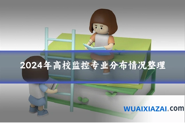 2024年高校监控专业分布情况整理