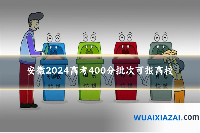 安徽2024高考400分批次可报高校
