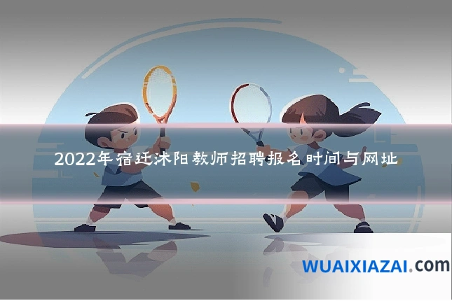 2022年宿迁沭阳教师招聘报名时间与网址