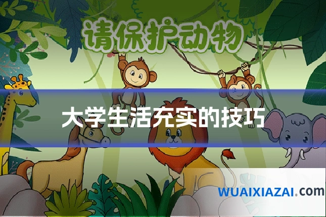 大学生活充实的技巧