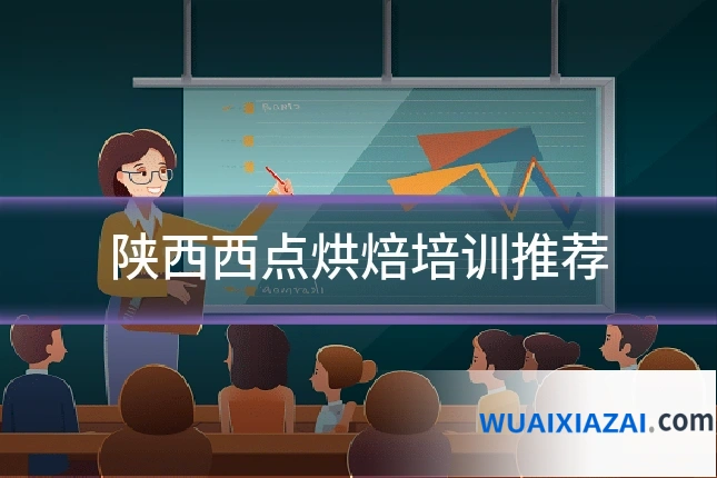 陕西西点烘焙培训推荐
