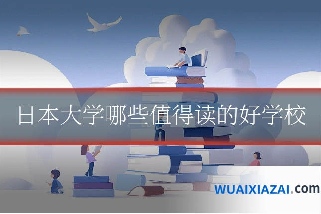 日本大学哪些值得读的好学校