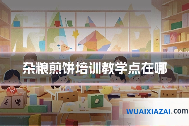 杂粮煎饼培训教学点在哪