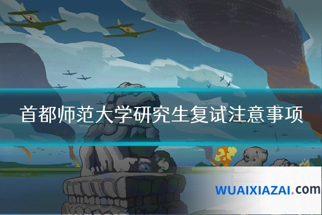 首都师范大学研究生复试注意事项