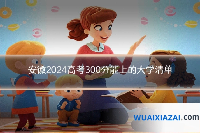 安徽2024高考300分能上的大学清单