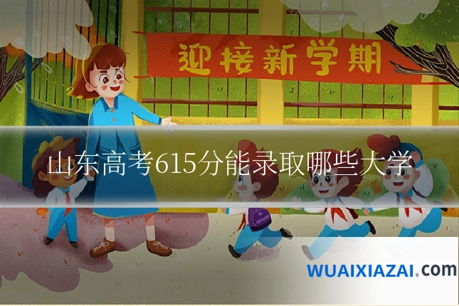 山东高考615分能录取哪些大学