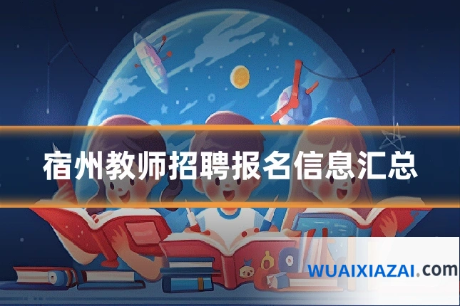 宿州教师招聘报名信息汇总