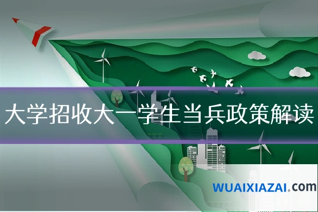 大学招收大一学生当兵政策解读